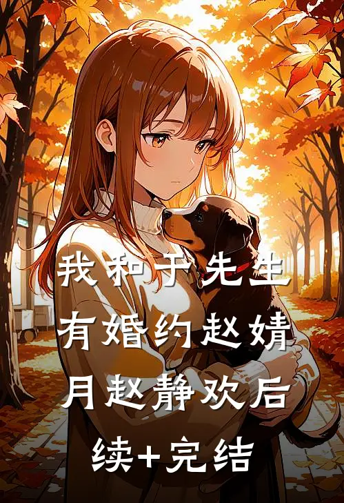我和于先生有婚约赵婧月赵静欢后续+完结