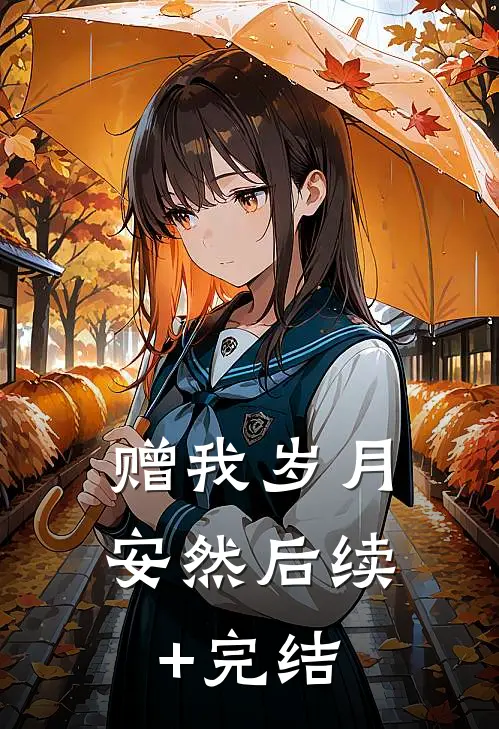 赠我岁月安然后续+完结