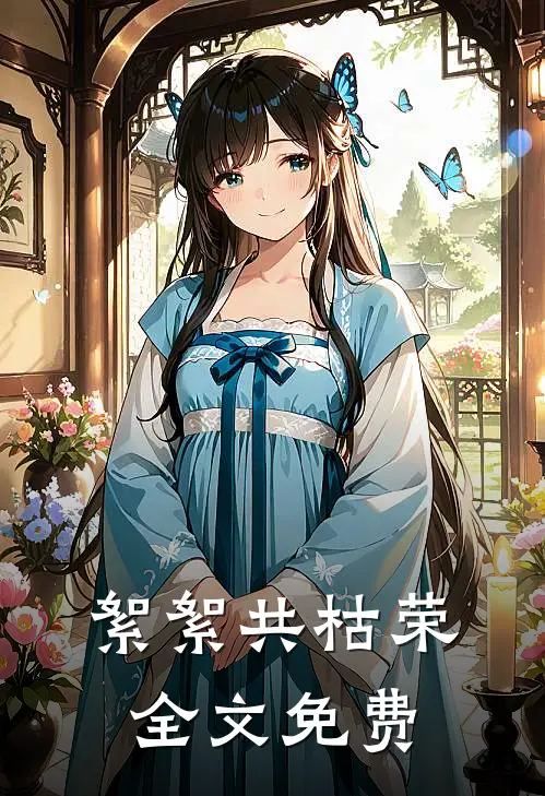 絮絮共枯荣全文免费
