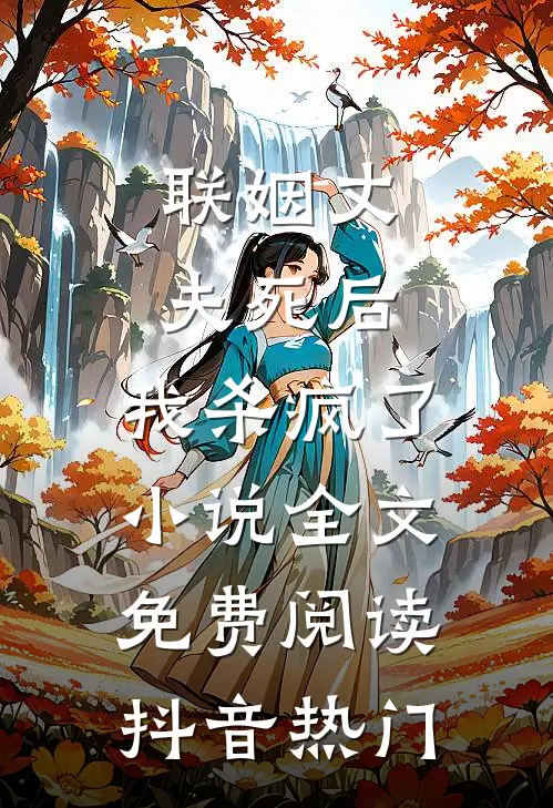 联姻丈夫死后，我杀疯了小说全文免费阅读抖音热门