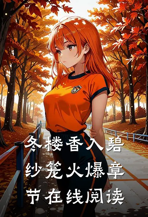冬楼香入碧纱笼火爆章节在线阅读