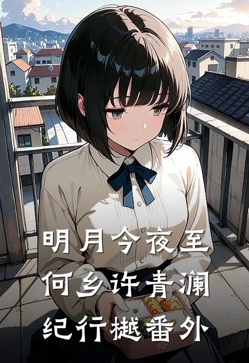 明月今夜至何乡许青澜纪行樾番外