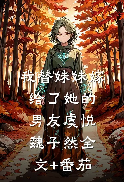 我替妹妹嫁给了她的男友虞悦魏子然全文+番茄