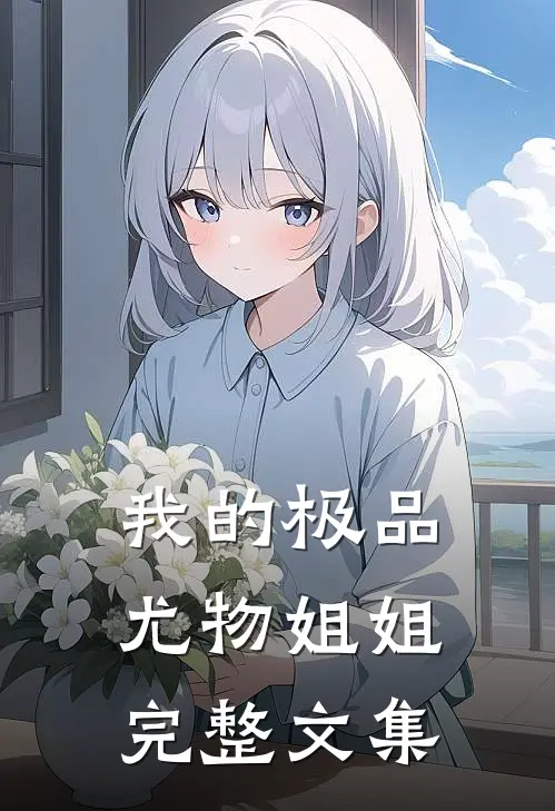 我的极品尤物姐姐完整文集
