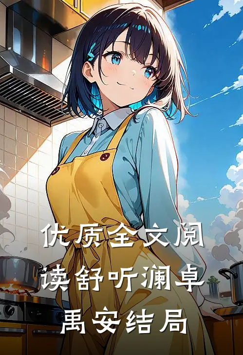 优质全文阅读舒听澜卓禹安结局