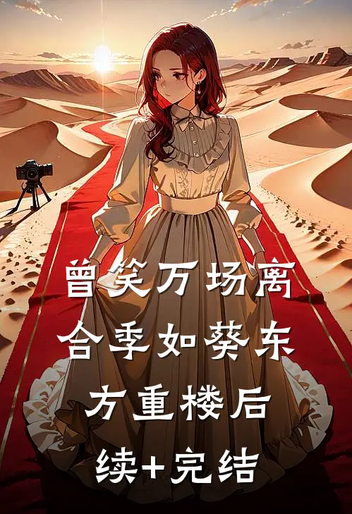 曾笑万场离合季如葵东方重楼后续+完结