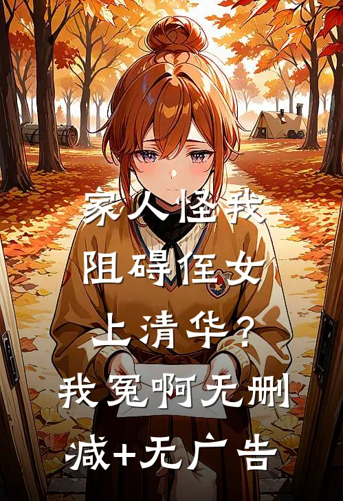家人怪我阻碍侄女上清华？我冤啊无删减+无广告