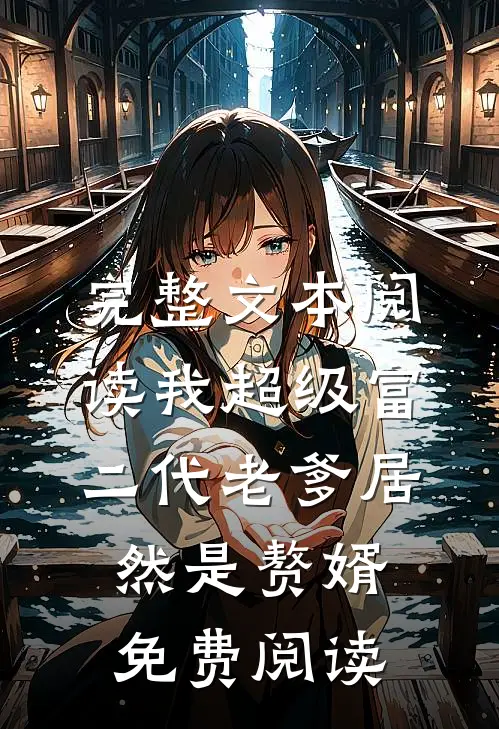 完整文本阅读我超级富二代老爹居然是赘婿免费阅读