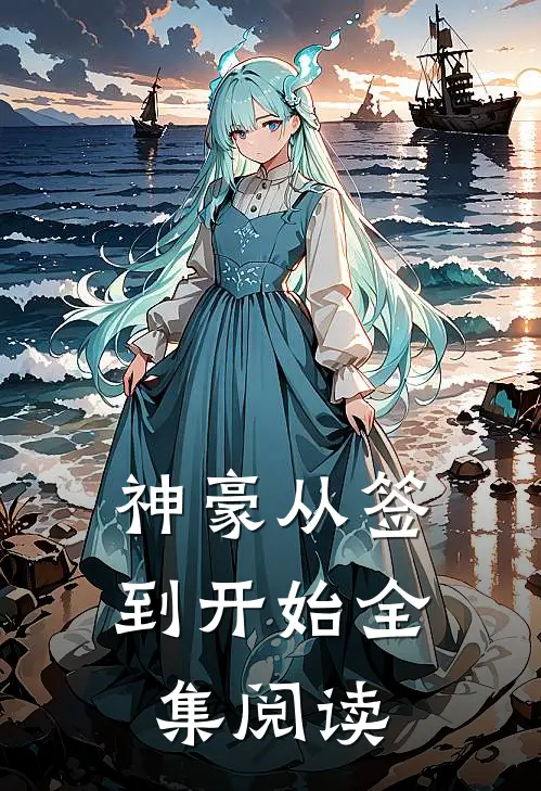 神豪从签到开始全集阅读