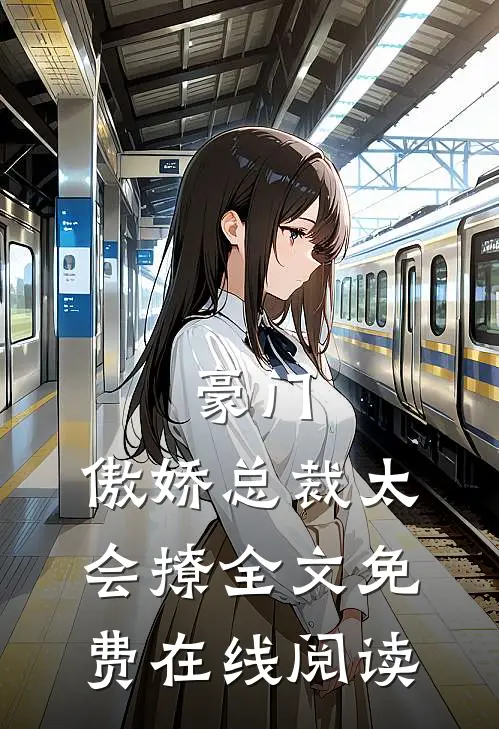 豪门：傲娇总裁太会撩全文免费在线阅读