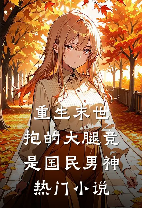 重生末世：抱的大腿竟是国民男神热门小说