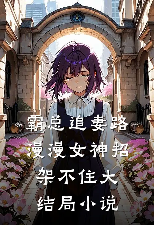 霸总追妻路漫漫女神招架不住大结局小说