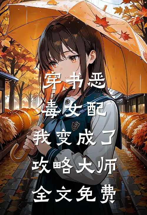穿书恶毒女配,我变成了攻略大师全文免费阅读