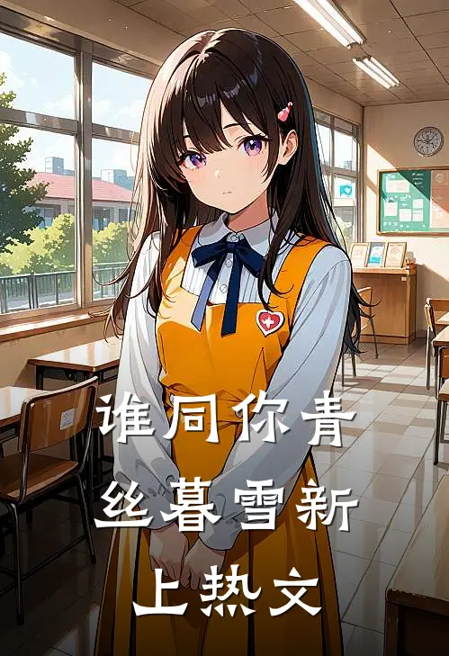谁同你青丝暮雪新上热文