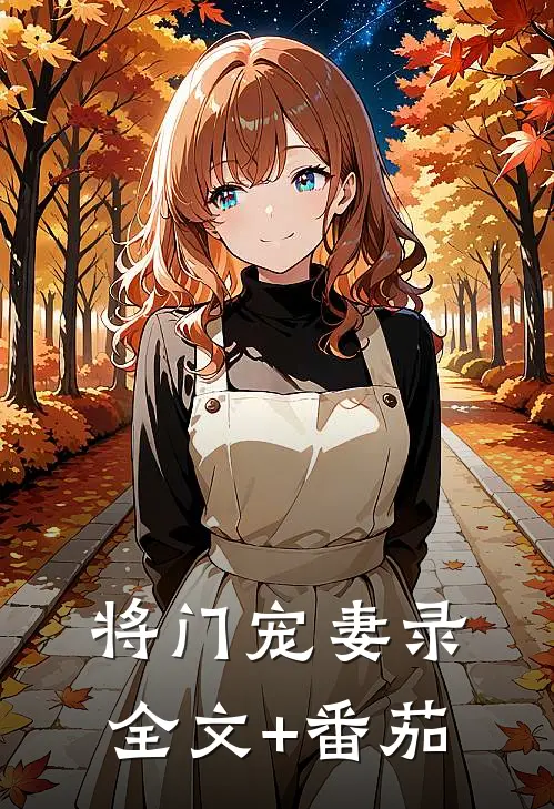 将门宠妻录全文+番茄
