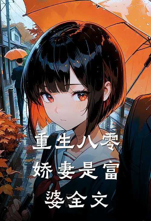 重生八零：娇妻是富婆全文