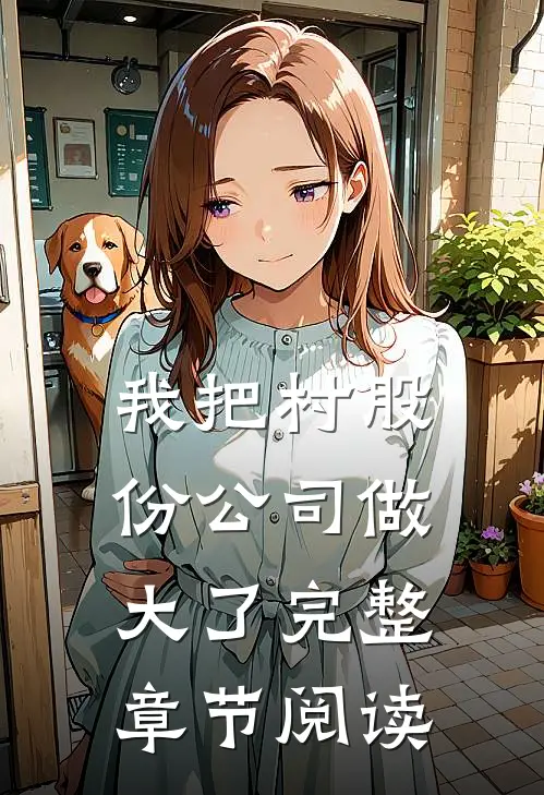 我把村股份公司做大了完整章节阅读