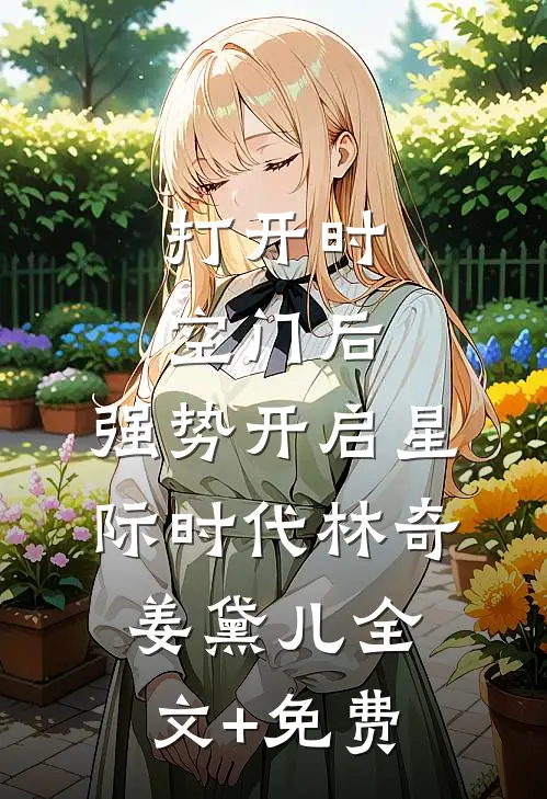 打开时空门后，强势开启星际时代林奇姜黛儿全文+免费