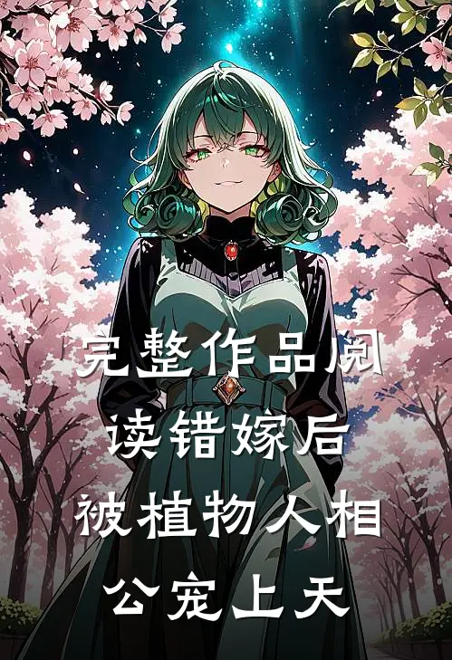 完整作品阅读错嫁后，被植物人相公宠上天
