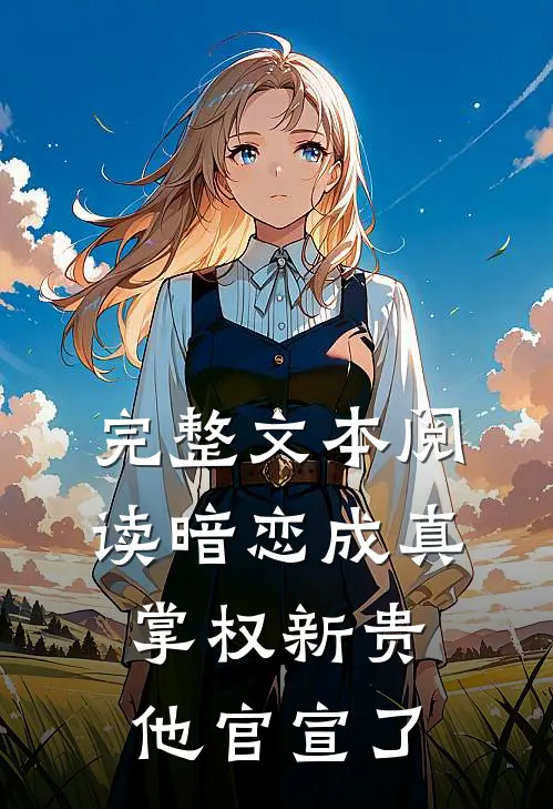 完整文本阅读暗恋成真：掌权新贵他官宣了