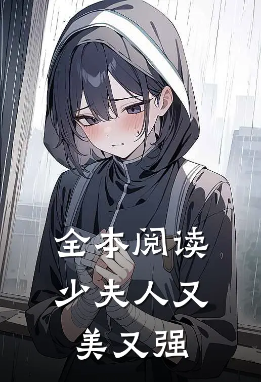 全本阅读少夫人又美又强