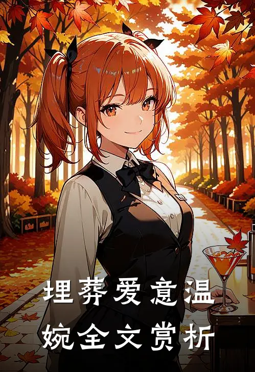 埋葬爱意温婉全文赏析