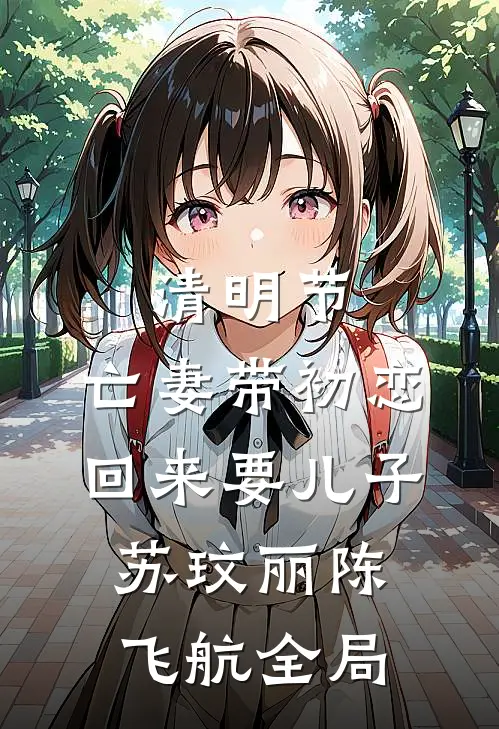 清明节，亡妻带初恋回来要儿子苏玟丽陈飞航全局