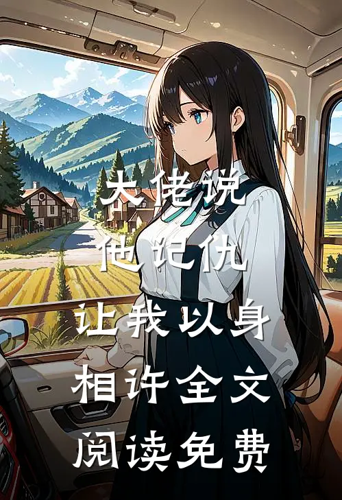 大佬说他记仇，让我以身相许全文阅读免费