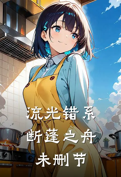流光错系断蓬之舟未删节