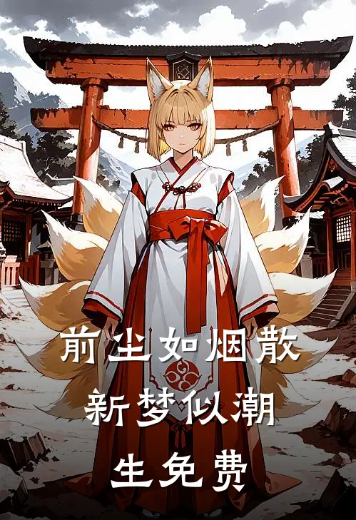 前尘如烟散，新梦似潮生免费