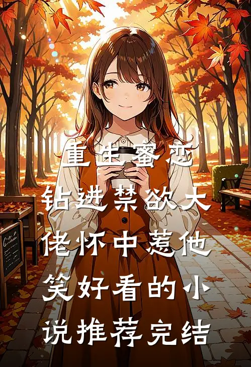 重生蜜恋：钻进禁欲大佬怀中惹他笑好看的小说推荐完结