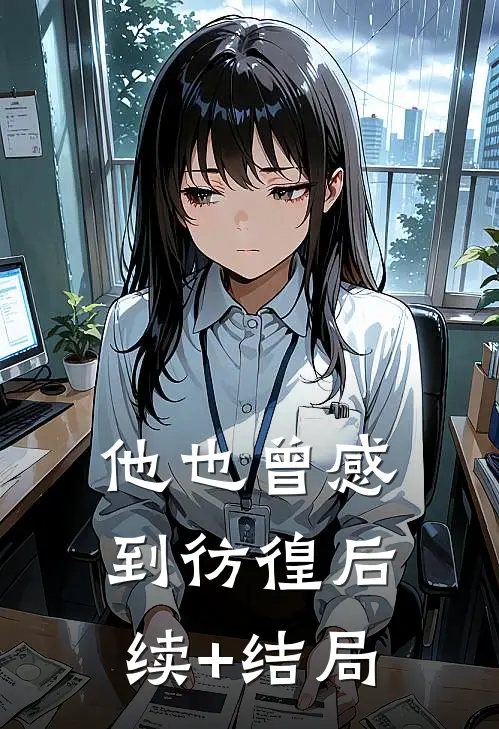 他也曾感到彷徨后续+结局