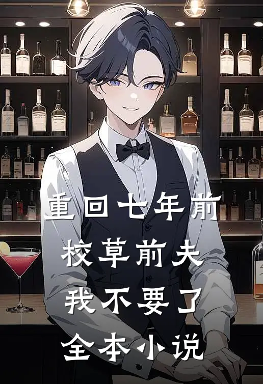 重回七年前，校草前夫我不要了全本小说