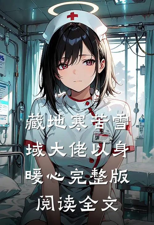 藏地寒苦雪域大佬以身暖心完整版阅读全文