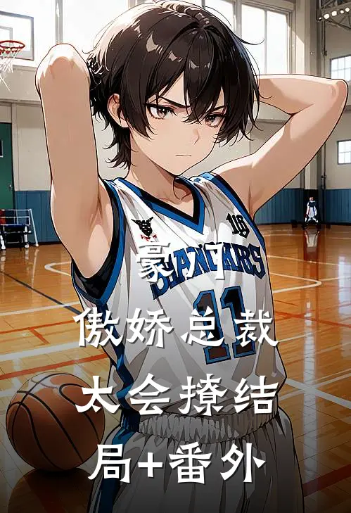 豪门：傲娇总裁太会撩结局+番外