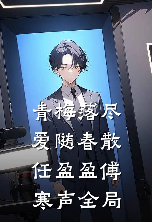 青梅落尽爱随春散任盈盈傅寒声全局
