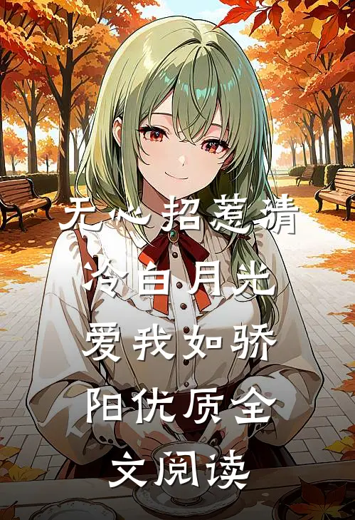 无心招惹清冷白月光，爱我如骄阳优质全文阅读