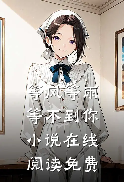 等风等雨等不到你小说在线阅读免费