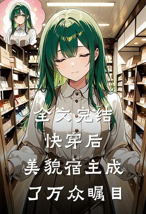 全文完结快穿后，美貌宿主成了万众瞩目