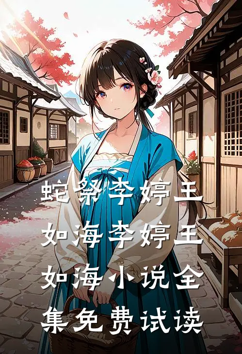 蛇祭李婷王如海李婷王如海小说全集免费试读
