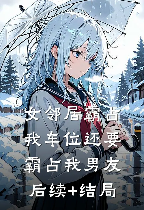 女邻居霸占我车位还要霸占我男友后续+结局