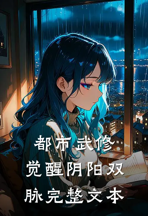 都市武修：觉醒阴阳双脉完整文本