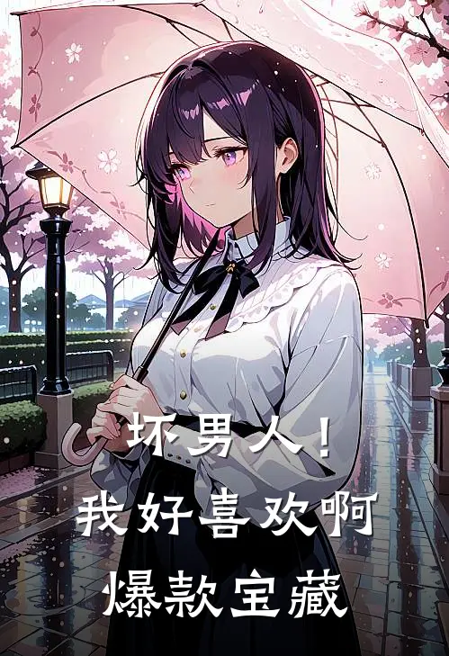 坏男人！我好喜欢啊爆款宝藏