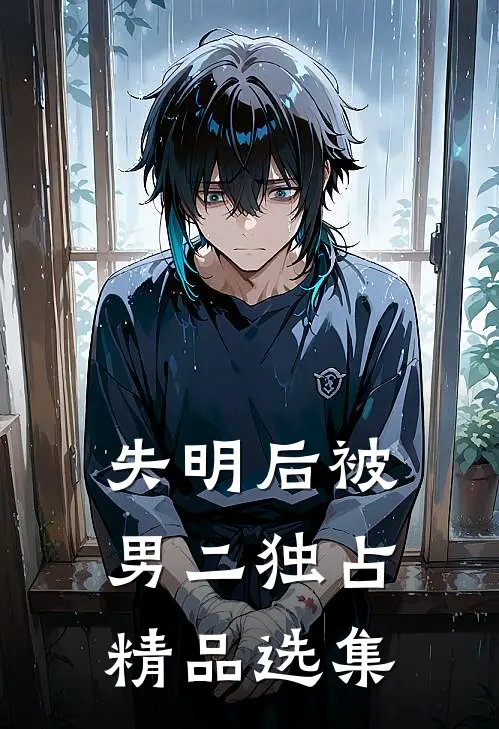 失明后被男二独占精品选集