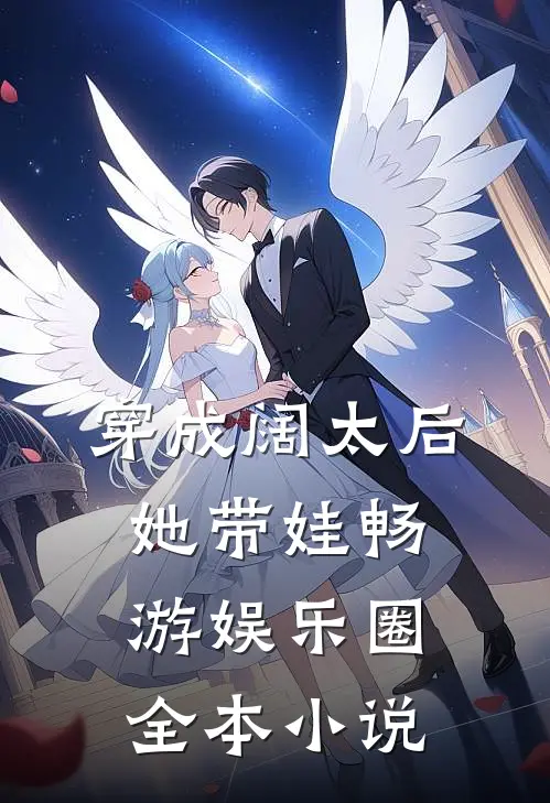 穿成阔太后，她带娃畅游娱乐圈全本小说