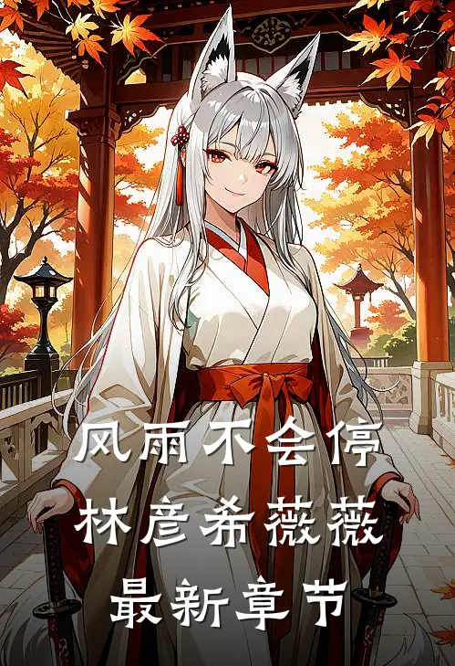 风雨不会停林彦希薇薇最新章节