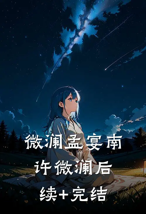 微澜孟宴南许微澜后续+完结