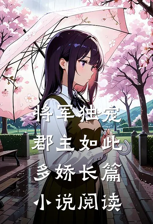将军独宠,郡主如此多娇长篇阅读