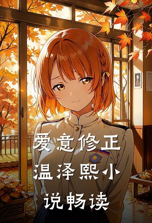 爱意修正温泽熙小说畅读
