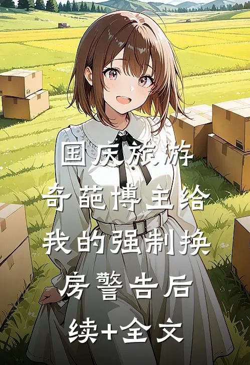 国庆旅游，奇葩博主给我的强制换房警告后续+全文